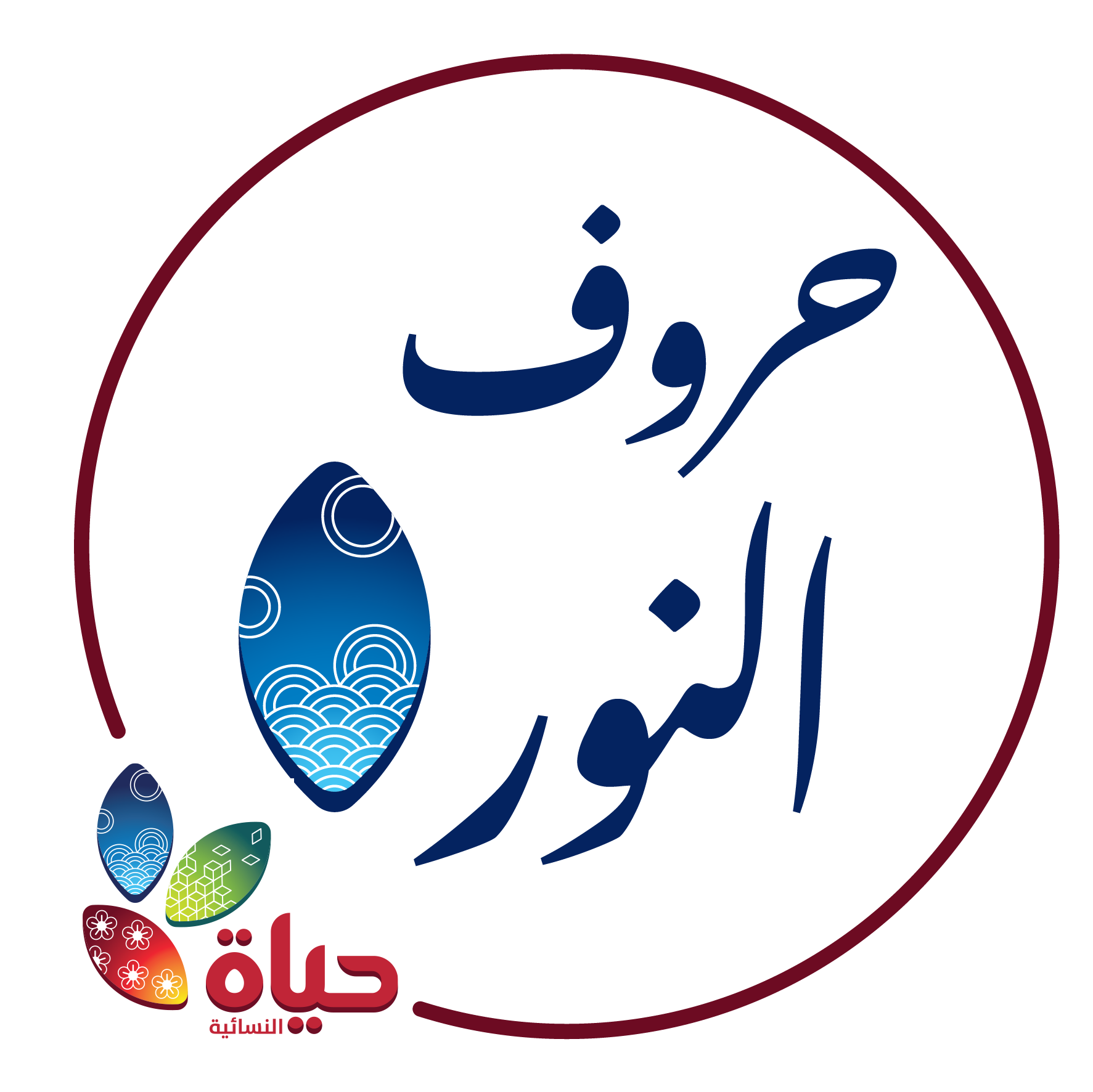 مشروع :حروف النور